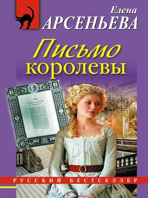cover image of Письмо королевы